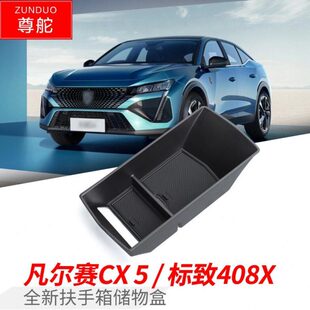 标致408X扶手箱储物盒汽车改装 配件置物盒 凡尔赛C5 适用于23款