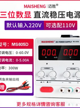 MAISHENG/迈胜MS605D可调直流稳压电源0-60V 0-5A三位数显恒流源