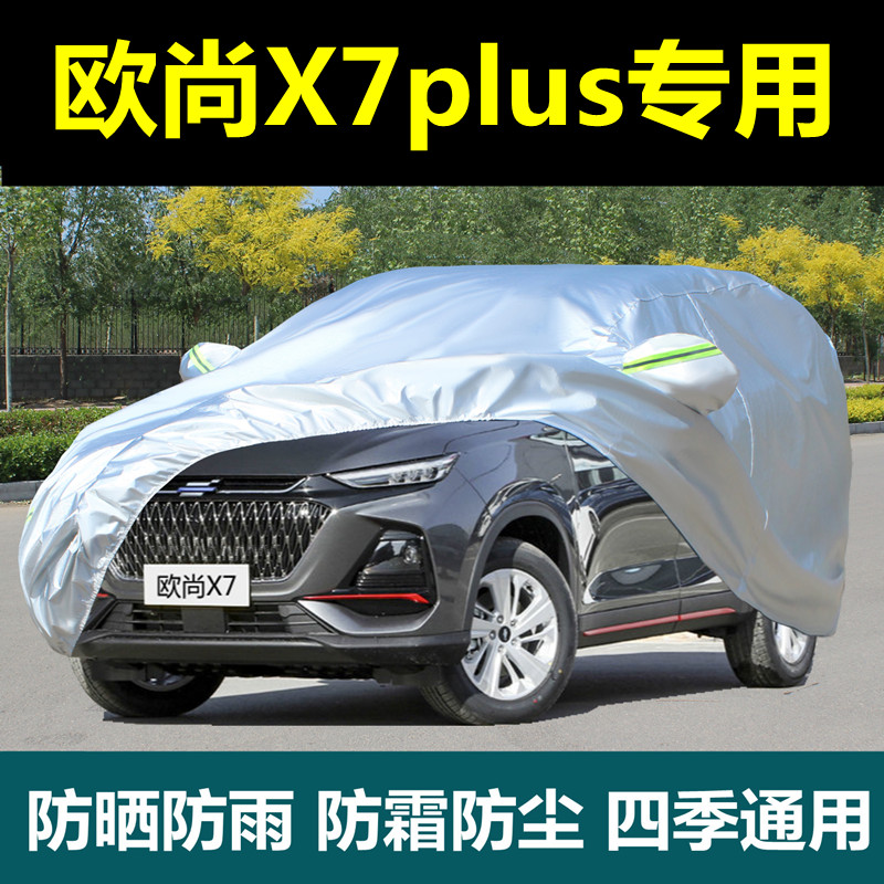 2022款长安欧尚X7pls车C衣车罩防雨防尘厚汽车套外罩盖布
