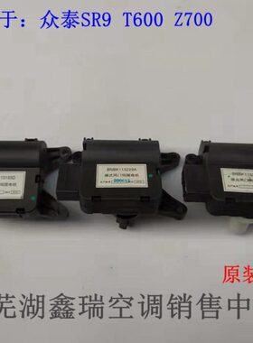众泰T600T700Z700SR9原装空调温度电机模式风向内外循环调节电机