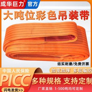 成华巨力大吨位彩色吊装 带20吨30t40T50涤纶工业国标起重吊车吊带