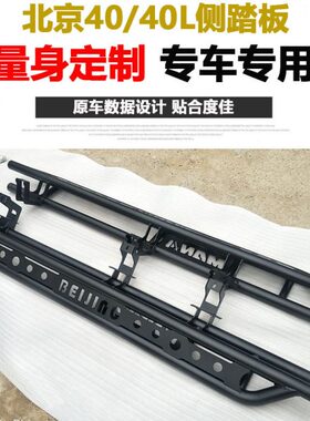 北京BJ40 40L越野车改装 脚踏板 侧踏板 边杠 侧杠 bj40l两门四门