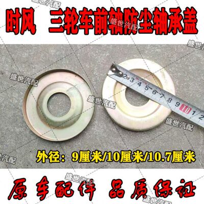 时风三轮车用前轮轴头防尘盖轴承密封盖子铁皮盖轮毂轴头盖原车用