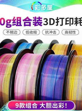 CAILAB彩多屋PLA丝绸双色三色200g组合装