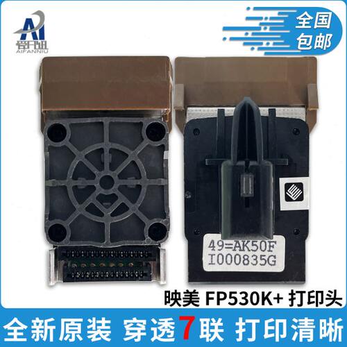 全新原装适用映美FP530K+ 540K 530K 620K 630k 650K打印头 联想D