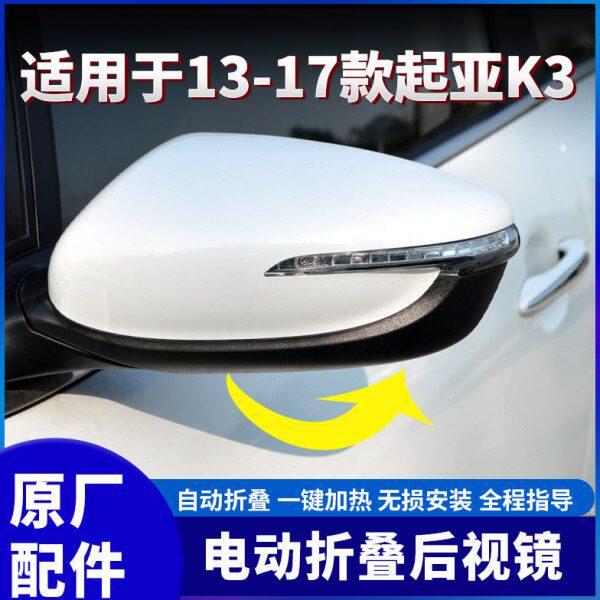适用KIAK3改装原厂摺叠後照镜电动摺叠反光镜加热原厂後视镜摺叠