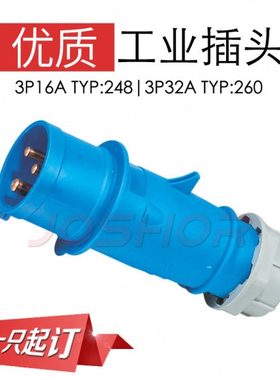 JOSHOR索开工业插头 3芯32A防水插头TYP:260 2P+E IP44 220V