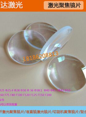 光纤激光切割机聚焦镜直径25.4焦距F150mm庆源宏山高能嘉强