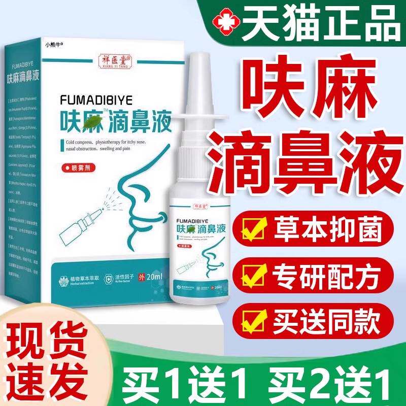 呋麻滴鼻滴液夫嘛滴鼻液正品官方祥医堂草本抑菌喷雾剂成人20ml79