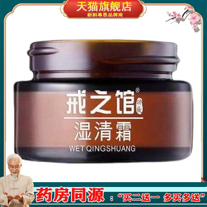 戒之馆官方旗舰店正品老款湿清霜成人顽固皮肤止痒湿痒护肤疹膏09