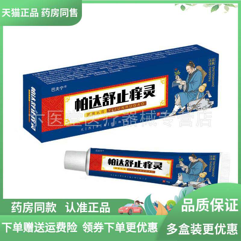 【买2送1/3送2】巴夫宁帕达舒止痒灵抑菌乳膏15g4762
