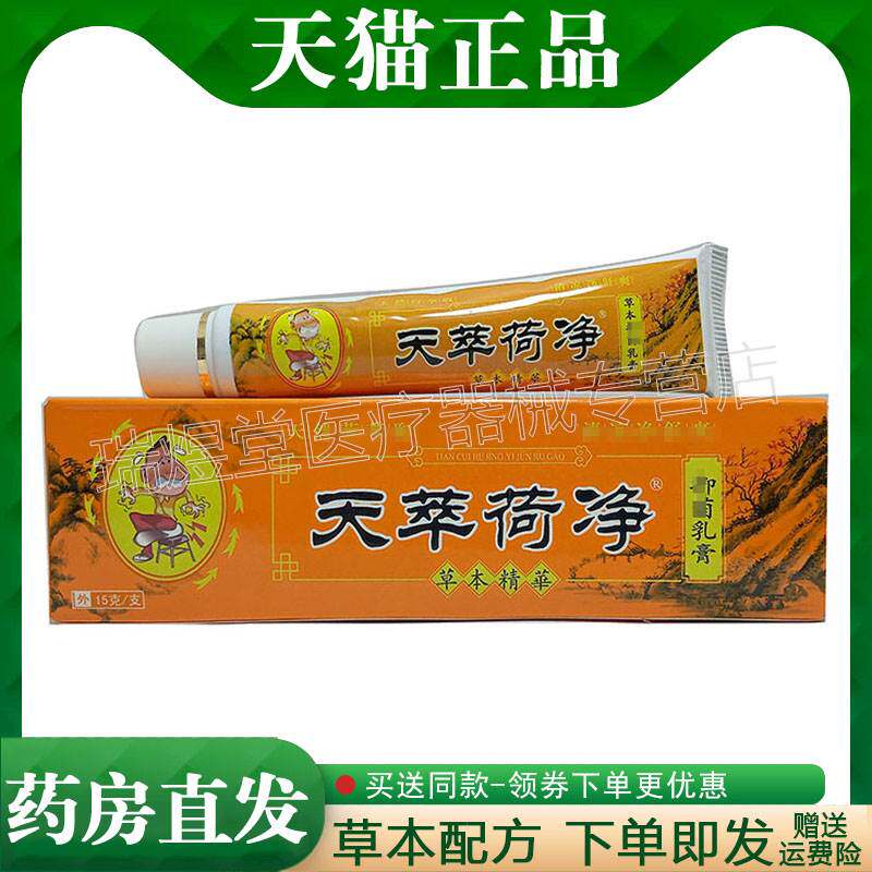 【天猫正品】天萃荷净痔疮乳膏橙色款 15g外用草本膏
