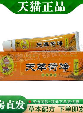 【天猫正品】天萃荷净痔疮乳膏橙色款 15g外用草本膏