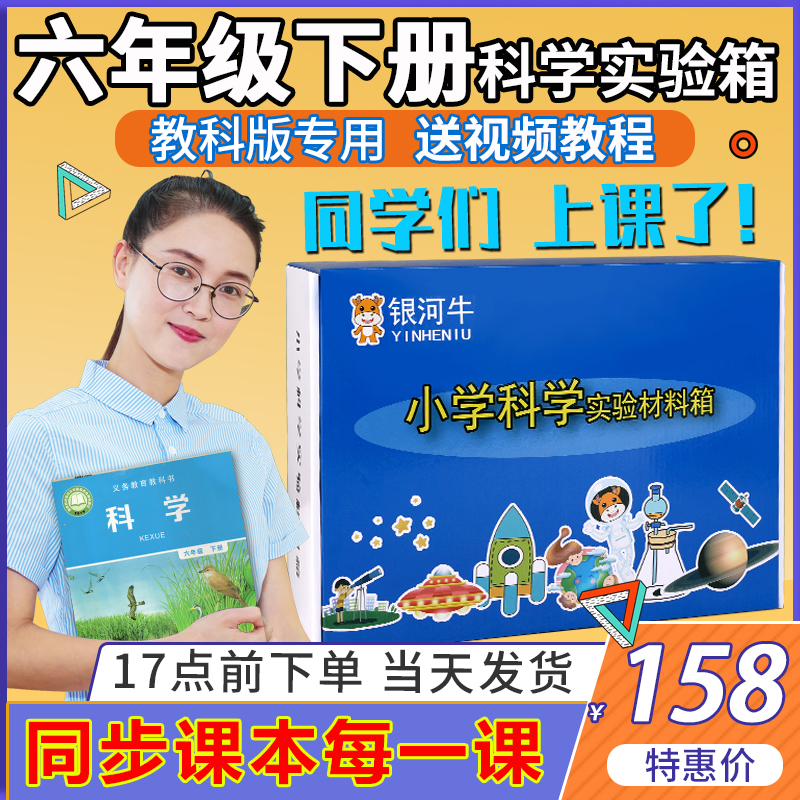 小学六年级下册j科学实验器材套装材料全套箱包盒教科版同步爱牛
