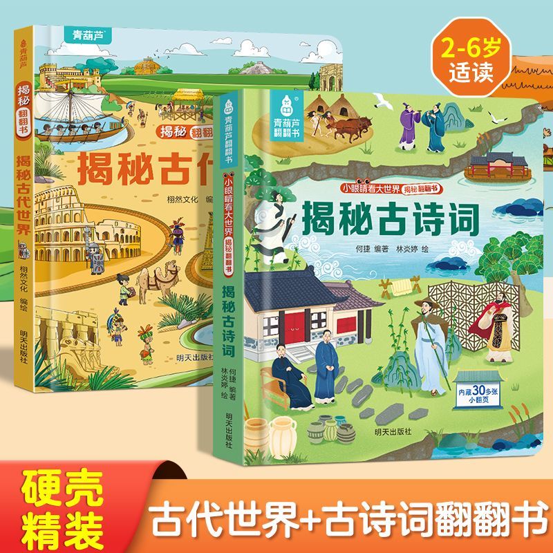 揭秘翻翻书古诗词古代世界2到6岁儿童早教幼儿园硬壳精装绘本作文益智小学生科普百科