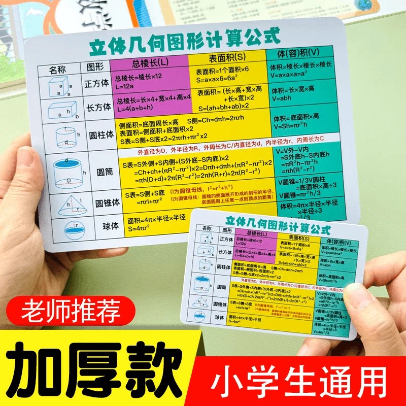 【小学通用】数学单位换算平面立体几何图形公式速记卡片加厚款