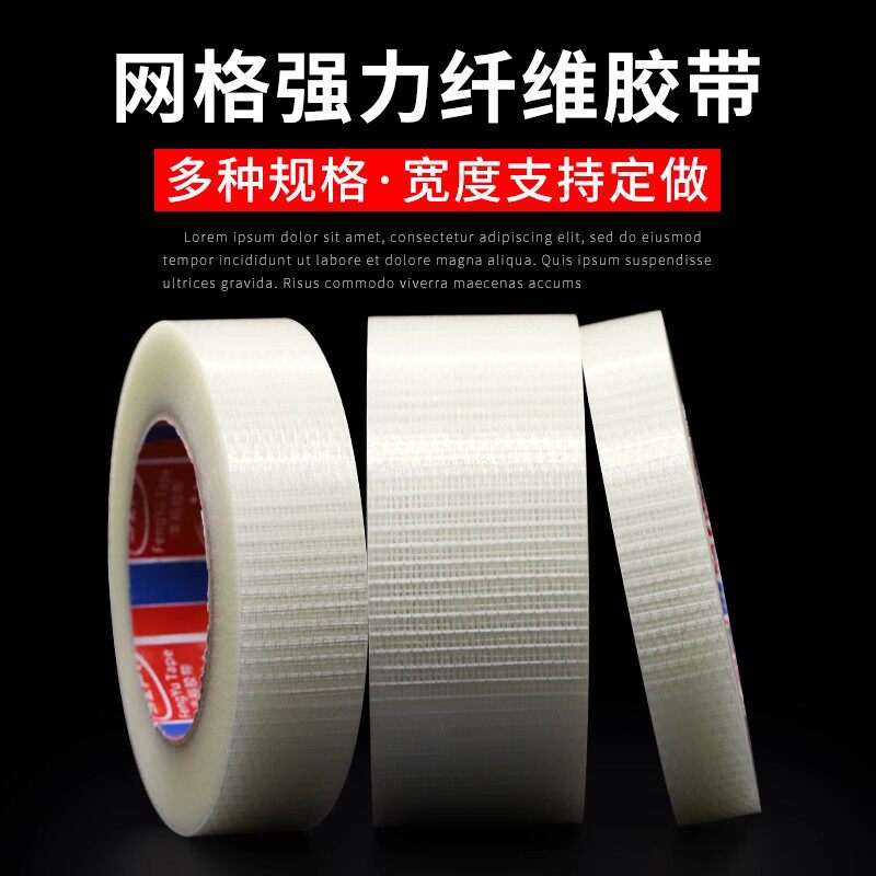 抗拉耐磨十字纹网格玻璃纤维透明强粘加筋胶带重物捆扎超强力固定