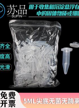 灭菌5ml尖底连盖离心管 5mlep管 5ml离心管 100支/包