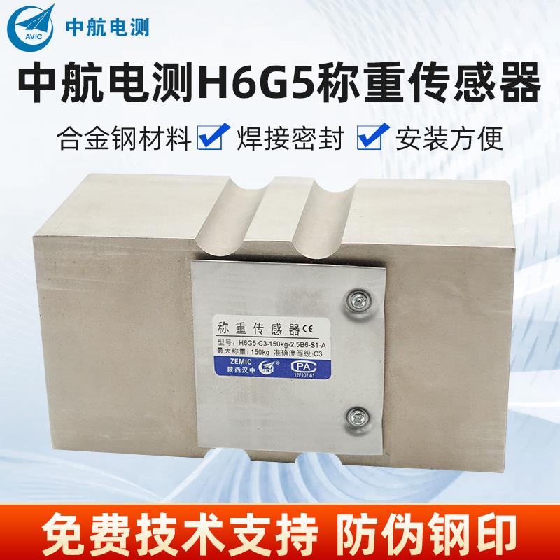 ZEMIC中航电测H6G5-C3-250kg称重传感器H6G5-C3-150kg包装定量秤