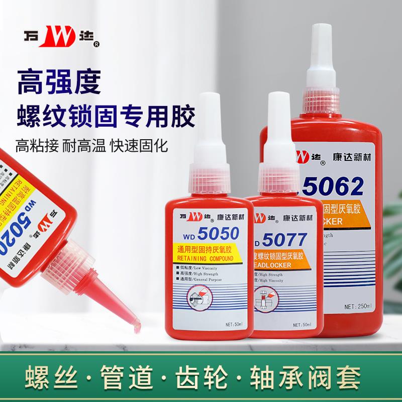 上海康达5050/5077/5071厌氧胶万达螺丝胶水WD5042/5020/5062/508
