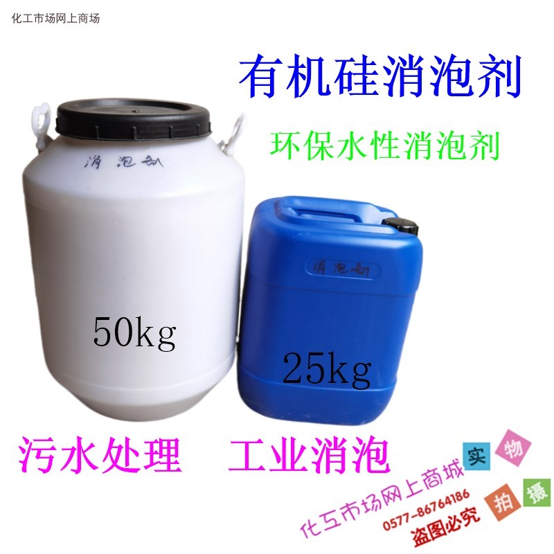 需定制有机硅消泡剂环保水性消泡剂工业建材化纤造纸涂料废水污水
