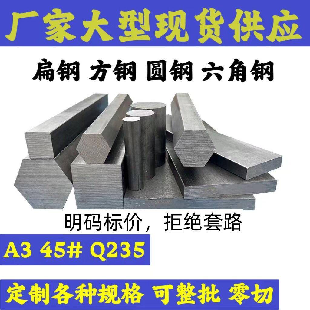 冷拉方钢扁钢冷拉圆钢A3 Q235型材40CR 扁条45号钢六角方钢扁定制