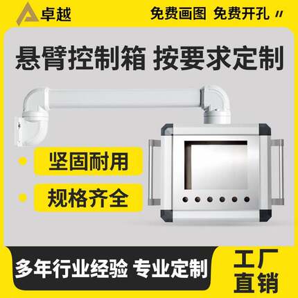 悬臂控制箱机床移动吊臂触摸屏安装盒 铝合金操作箱7/10/15寸定制