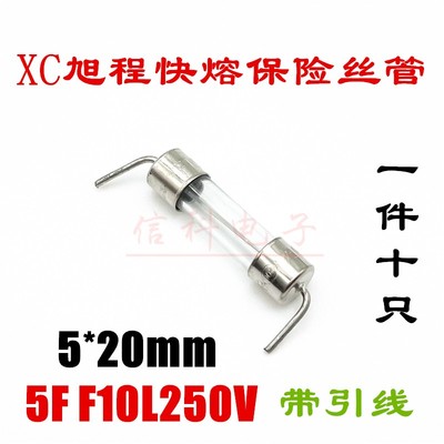 XC旭程5*20快熔玻璃保险丝管5F F10L250V F10AL250V带引线