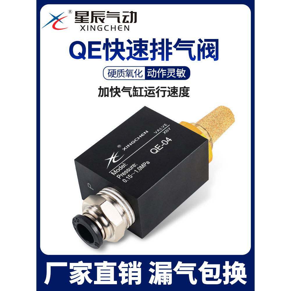 星辰气动元件气缸快速排气阀QE-02-03-04-01自动快排阀急排泄气阀