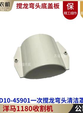 洋马1180收割机配件1E6D10-45901一次搅龙连接弯头壳体清洁罩下盖