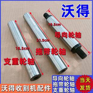 沃得锐龙收割机配件大全支重轮轴地轮轴拖带轮轴导向轮轴农业包邮