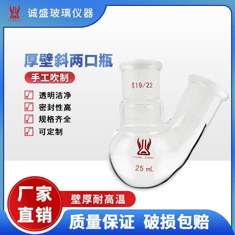 需定制厚壁斜两口瓶500ml-1L化工化学实验室玻璃仪器两口烧瓶天津