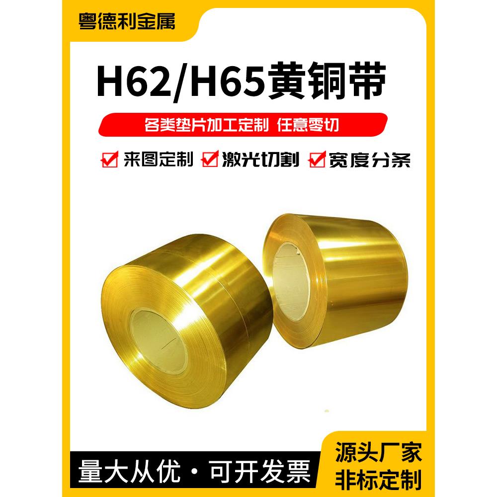 H65黄铜带H62黄铜板 铜皮薄铜片加工激光切割垫片0.1 0.2 0.5 1mm