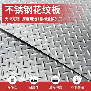 304不锈钢花纹钢板3mm厚楼梯踏步防滑地板加工盖板折弯切割定制