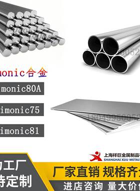 Nimonic合金Nimonic80A钢板 Nimonic75圆钢 Nimonic81钢管