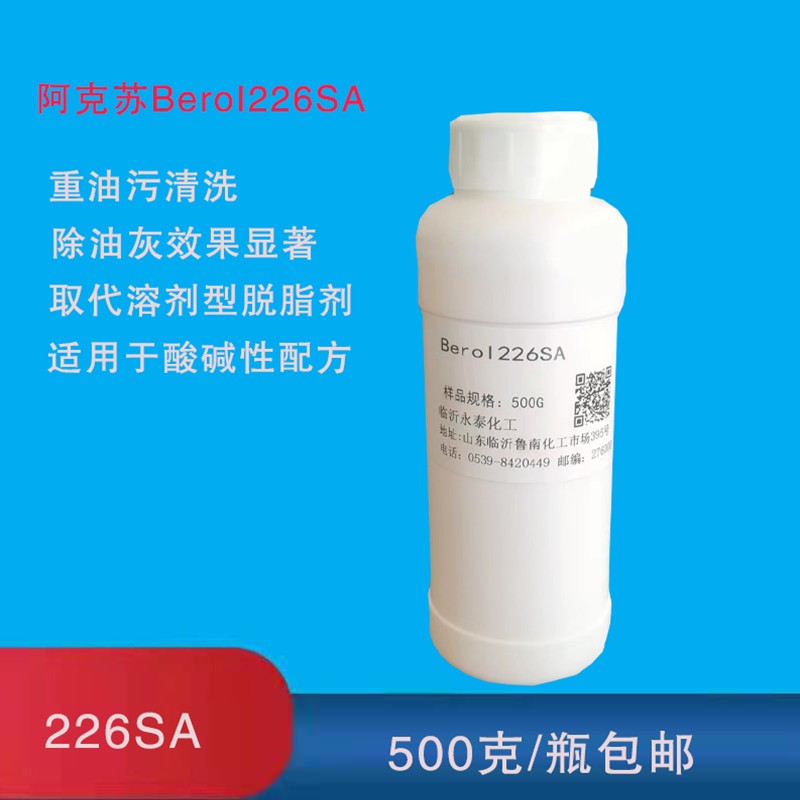 需定制阿克苏BEROL226SA 诺力昂原装表面活性剂除油除腊脱脂500克