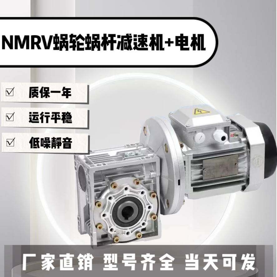 需定制铝壳NMRV30 40 50 63 75 90涡轮蜗杆减速机380V/220V减速电