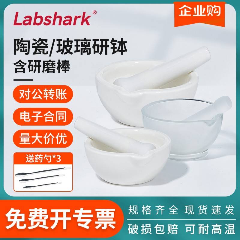 需定制Labshark陶瓷研钵实验室研磨碗研磨棒研磨器家用磨研钵玻璃