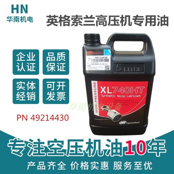 需定制英格索兰高压活塞机油/XL-740HT/32248387/IR空压机专用油/