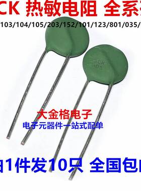 热敏电阻NTC SCK-103/104/105/203/152/101/123/801/035/055/206