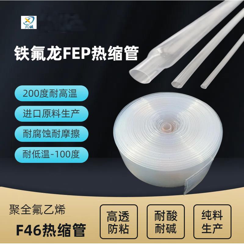铁氟龙FEP热缩管 高透明F46聚全氟乙烯热缩套管200度耐高温耐腐蚀