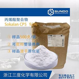 需定制巴斯夫散可利Sokalan CP5 水处理阻垢分散剂 500克样品粉体
