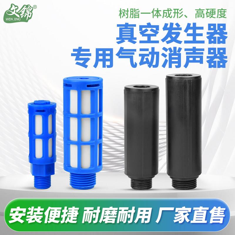 文锦气动塑料消音器真空产生器消音器电磁阀静音直排G1/2/3/4/6分