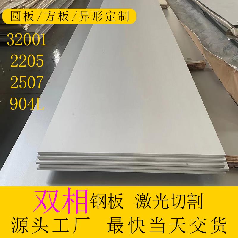 厂家直销2205/32001/904L/2507双相不锈钢板材激光切割加工定制做