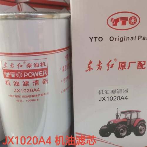 东方红1804拖拉机机油滤芯国四国三发动机 JX1020A4机油滤清器