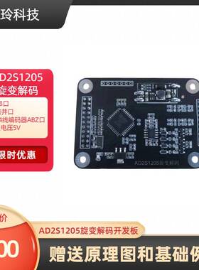 AD2S1205旋变解码开发板 SPI串口 12路并口 1024线编码器ABZ口 5V