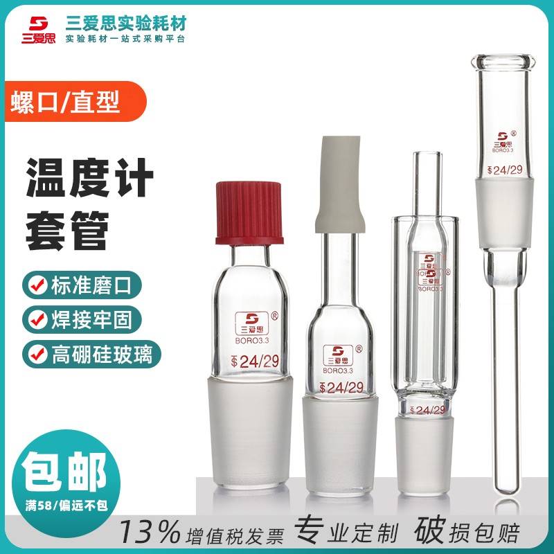 需定制三爱思温度计套管玻璃螺口防滑反应釜40