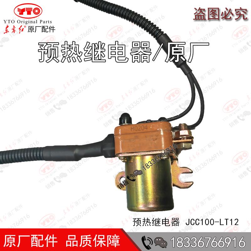 洛阳东方红拖拉机柴油发动机全车配件预热继电器JCC100-LT12 原厂