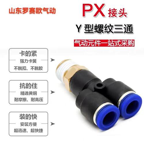 Y型三通螺纹气管接头PX10-04PX12-04PX8-02三通带丝气管接头