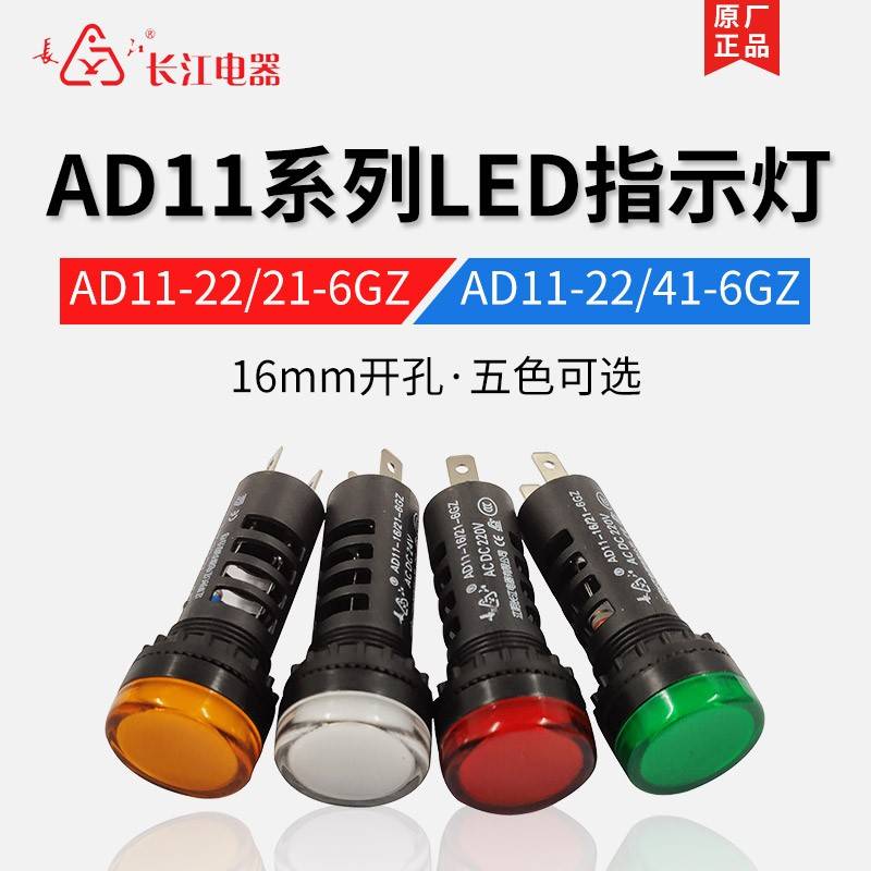 江阴长江信号指示灯AD11-16/21-6GZ AC/DC24V AD11-16/41-6GZ 380